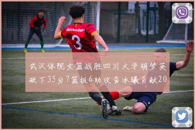 武汉体院女篮战胜四川大学胡梦英砍下35分7篮板6助攻黄冰曦贡献20分