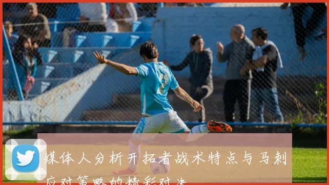 媒体人分析开拓者战术特点与马刺应对策略的精彩对决