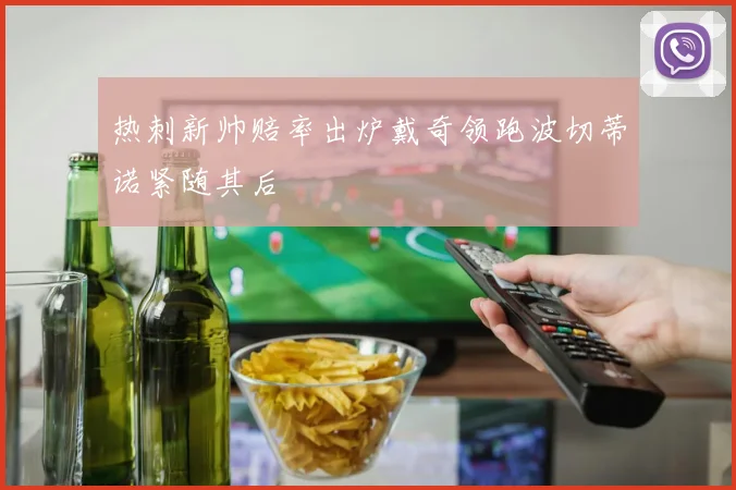 热刺新帅赔率出炉戴奇领跑波切蒂诺紧随其后