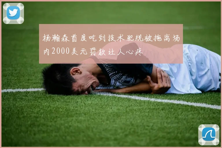杨瀚森首度吃到技术犯规被拖离场内2000美元罚款让人心疼