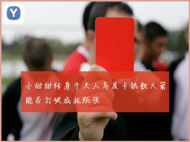 小甜甜转身牛夫人乌度卡执教火箭能否打破成就瓶颈