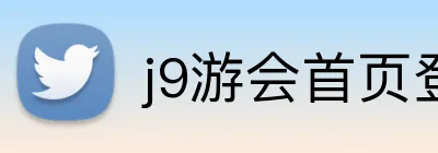 j9游会首页登录入口 Logo